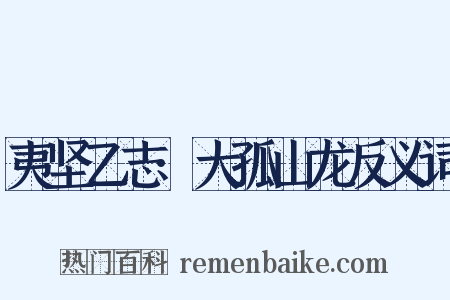 夷坚乙志·大孤山龙反义词是什么意思的图片